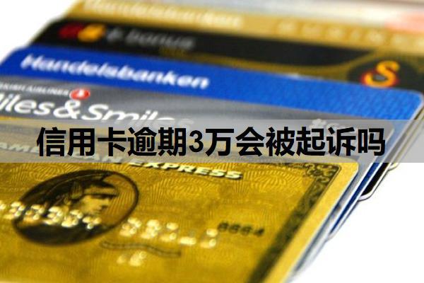 信用卡逾期3萬(wàn)會(huì)被起訴嗎？能延期一到三年再還嗎？