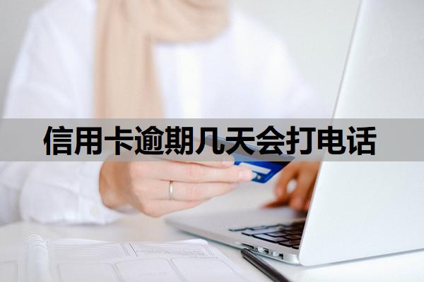 信用卡逾期幾天會(huì)打電話