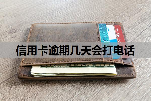信用卡逾期幾天會(huì)打電話