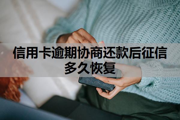 信用卡逾期協商還款后征信多久恢復