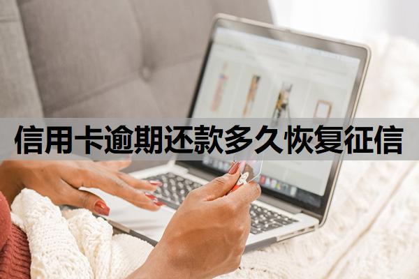 信用卡逾期還款多久恢復(fù)征信？逾期一個(gè)月會(huì)怎么樣？