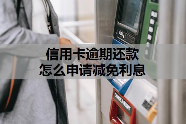 信用卡逾期還款怎么申請(qǐng)減免利息？還不上銀行不同意協(xié)商怎么辦？
