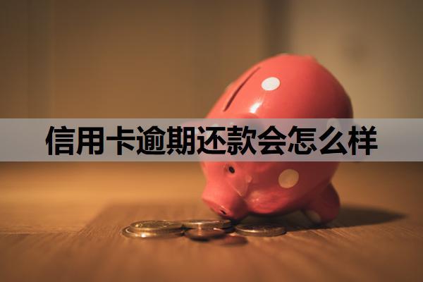 信用卡逾期還款會(huì)怎么樣？逾期還清了怎么解除征信？