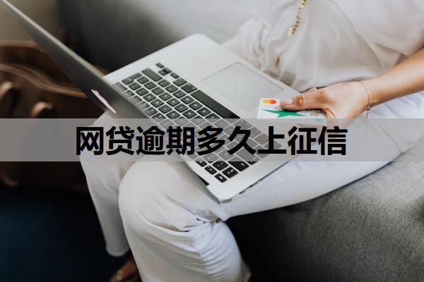 網(wǎng)貸逾期多久上征信？逾期對(duì)孩子上學(xué)有影響嗎？