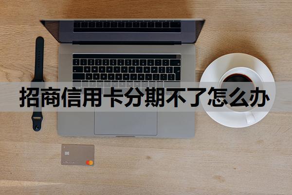 招商信用卡分期不了怎么辦？常見原因解析