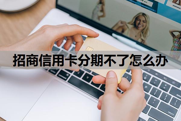 招商信用卡分期不了怎么辦