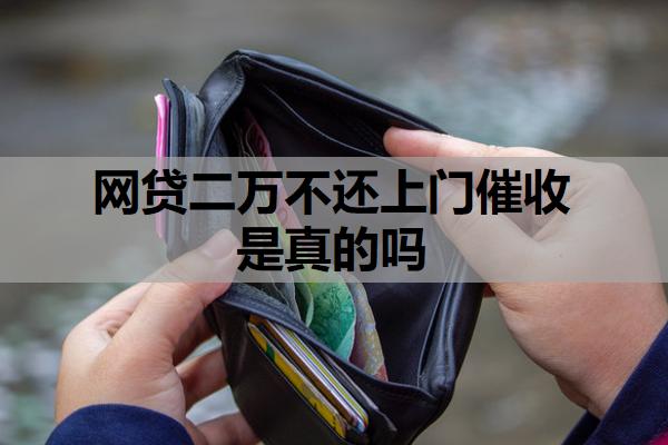網(wǎng)貸二萬不還上門催收是真的嗎