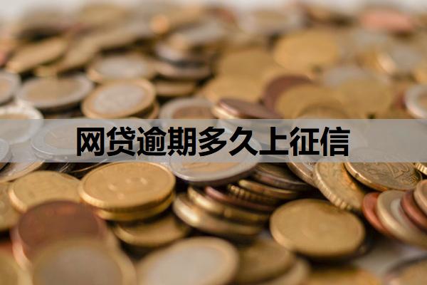 網(wǎng)貸逾期多久上征信