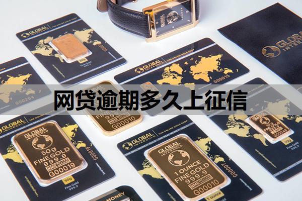 網(wǎng)貸逾期多久上征信