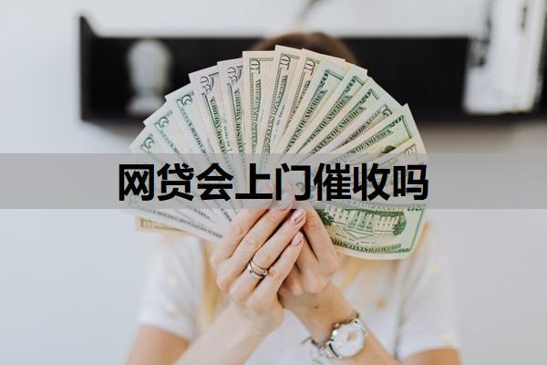網(wǎng)貸會上門催收嗎？欠網(wǎng)貸還不上最壞的結(jié)果是什么？