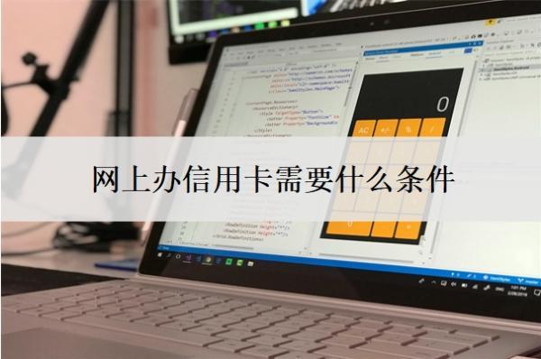 網(wǎng)上辦信用卡需要什么條件？第一次辦信用卡多少額度？