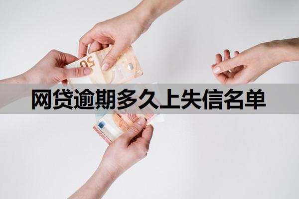 網(wǎng)貸逾期多久上失信名單
