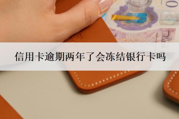 信用卡逾期兩年了會(huì)凍結(jié)銀行卡嗎？逾期一個(gè)月會(huì)怎么樣？
