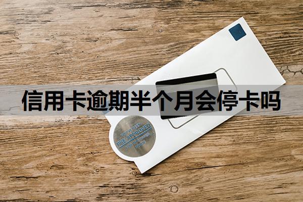 信用卡逾期半個月會?？▎幔坑馄诙嗑脮黄鹪V？