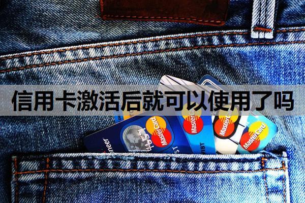信用卡激活后就可以使用了嗎？為什么剛還完信用卡就被降額？