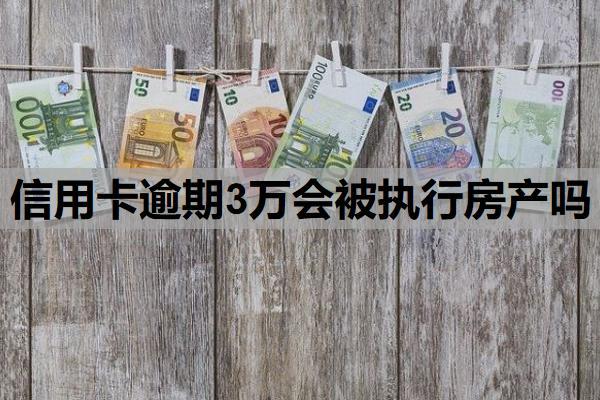 信用卡逾期3萬會被執(zhí)行房產(chǎn)嗎？逾期了怎么分期？