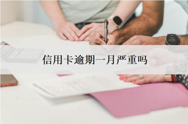 信用卡逾期一月嚴(yán)重嗎？逾期一個(gè)月怎么辦？