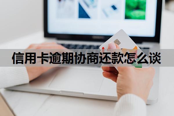 信用卡逾期協(xié)商還款怎么談？逾期利息怎么算？