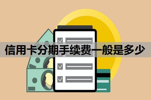 信用卡分期手續(xù)費一般是多少？怎么申請60期無息還款？
