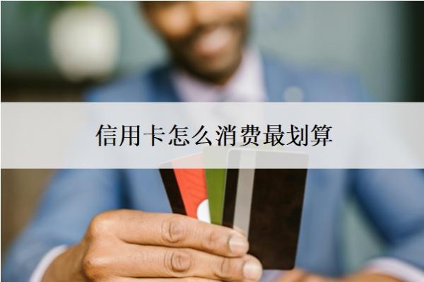 信用卡怎么消費(fèi)最劃算？分期手續(xù)費(fèi)合法嗎？