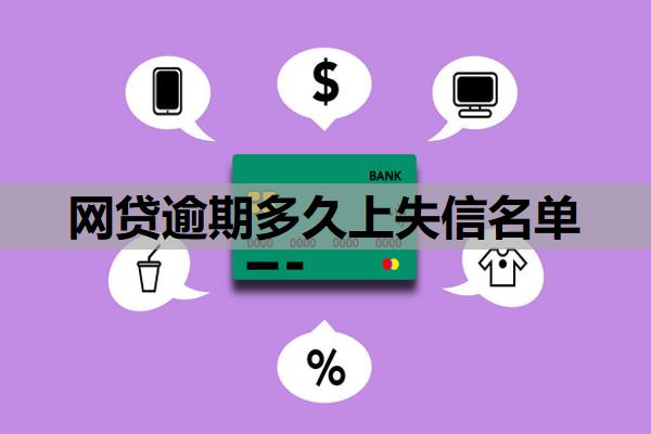 網(wǎng)貸逾期多久上失信名單
