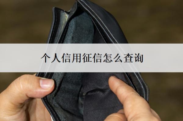 個(gè)人信用征信怎么查詢？怎么判斷自己征信黑了？