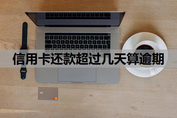 信用卡還款超過幾天算逾期？超10天忘了還了怎么補救？