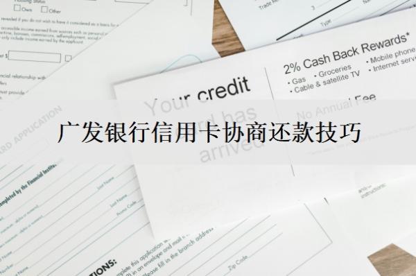 廣發(fā)銀行信用卡協(xié)商還款技巧，廣發(fā)卡協(xié)商還款條件