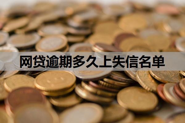 網(wǎng)貸逾期多久上失信名單？逾期對(duì)孩子上學(xué)有影響嗎？