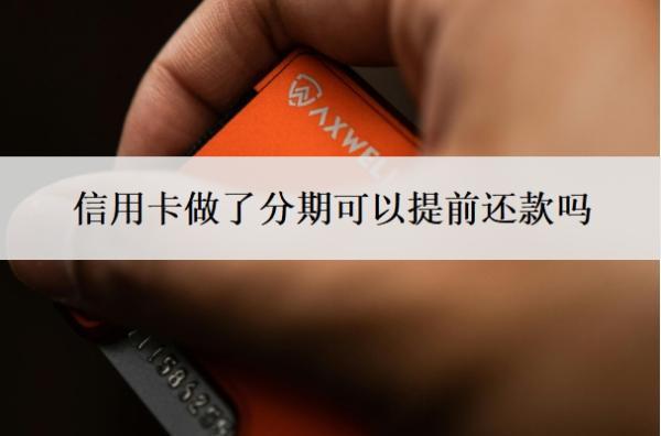 信用卡做了分期可以提前還款嗎？分期好還是最低還款好？