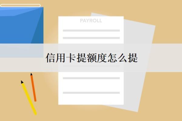信用卡提額度怎么提？額度一般是多少？