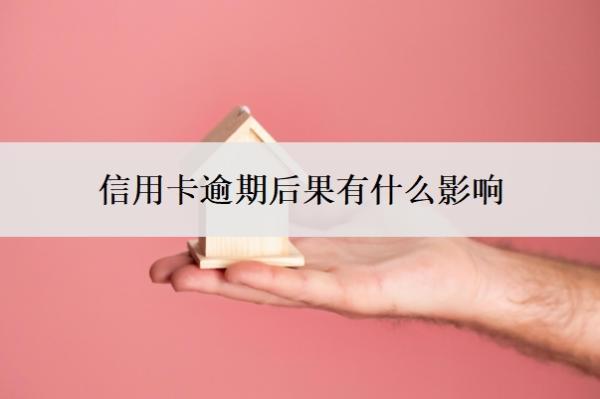 信用卡逾期后果有什么影響？逾期了怎么辦？
