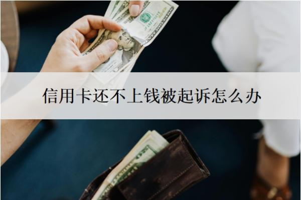 信用卡還不上錢被起訴怎么辦？逾期多久會(huì)被起訴？