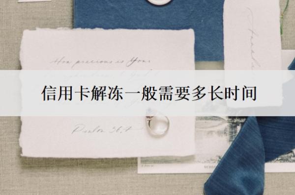 信用卡解凍一般需要多長時(shí)間？怎樣解凍？