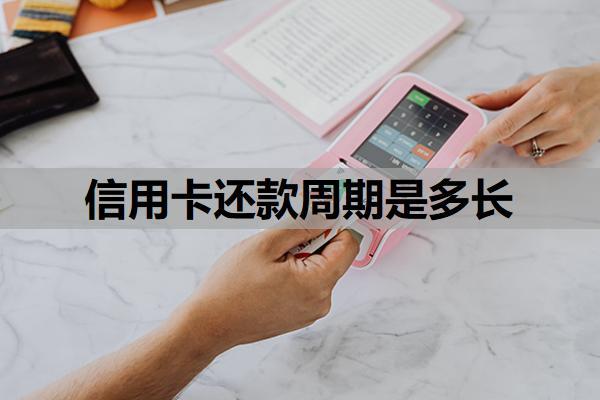 信用卡還款周期是多長？晚了6天還款上征信嗎？