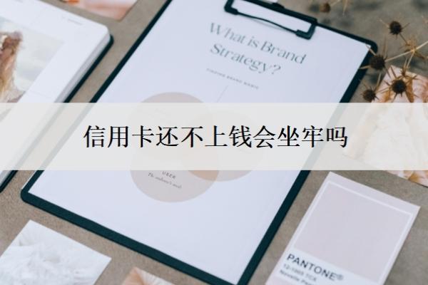 信用卡還不上錢會(huì)坐牢嗎？欠款還不上怎么辦？