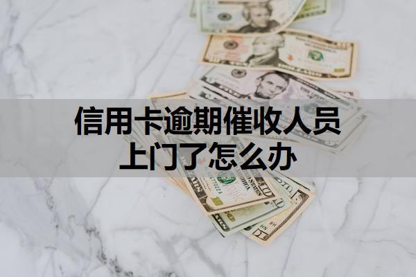 信用卡逾期催收人員上門了怎么辦？合法性判斷與應(yīng)對原則