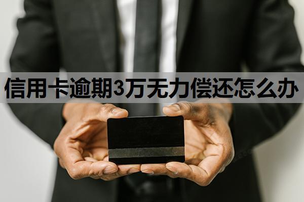 信用卡逾期3萬(wàn)無(wú)力償還怎么辦？欠三萬(wàn)不還會(huì)怎么樣？