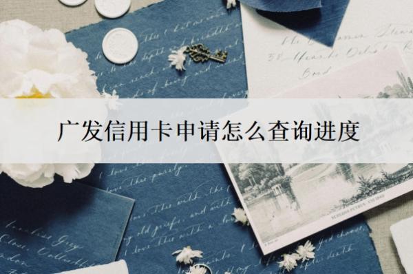 廣發(fā)信用卡申請怎么查詢進(jìn)度