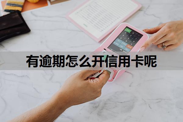 有逾期怎么開信用卡呢？逾期證明去哪開？