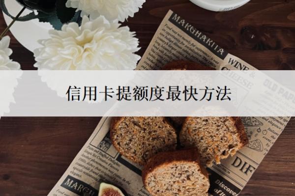 信用卡提額度最快方法，不漲額度的原因