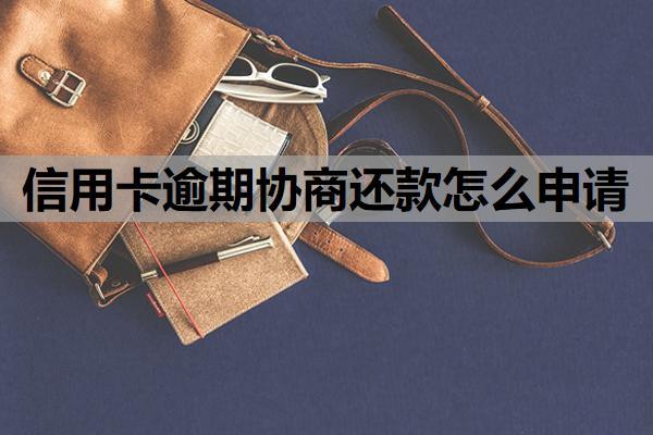 信用卡逾期協(xié)商還款怎么申請(qǐng)？協(xié)商還款申請(qǐng)中還會(huì)催收嗎？