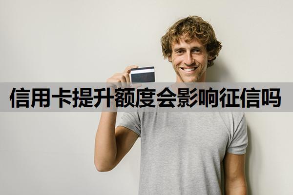 信用卡提升額度會(huì)影響征信嗎？一次性還清可以申請(qǐng)減免嗎？