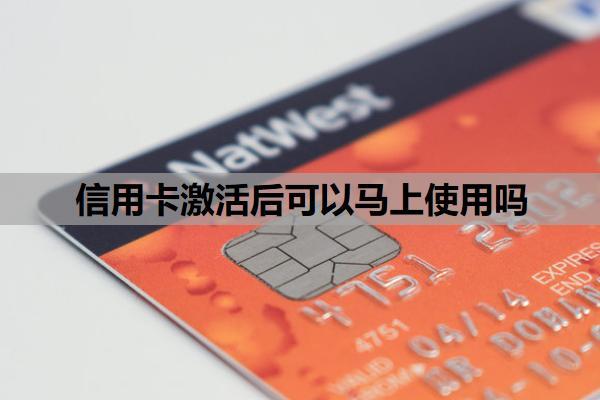 信用卡激活后可以馬上使用嗎？是一個月一還嗎？