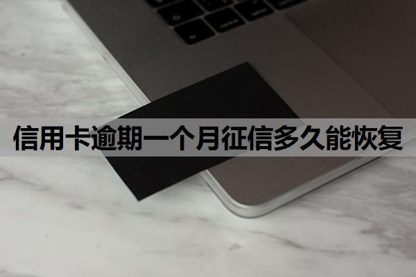 信用卡逾期一個月征信多久能恢復(fù)