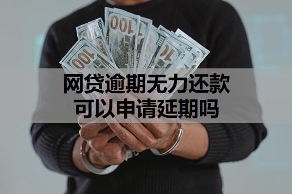 網(wǎng)貸逾期無力還款可以申請延期嗎？無力償還可以申請停息掛賬嗎？