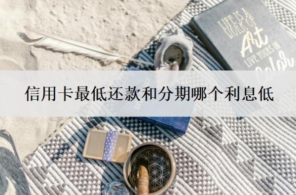 信用卡最低還款和分期哪個(gè)利息低？還不上最壞的結(jié)果是什么？