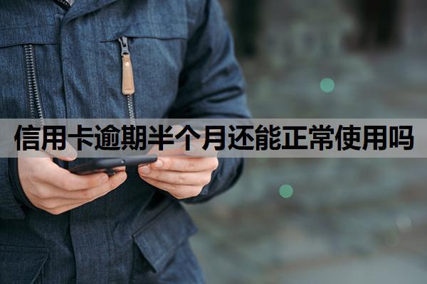 信用卡逾期半個月還能正常使用嗎？逾期一個月可以補救嗎？