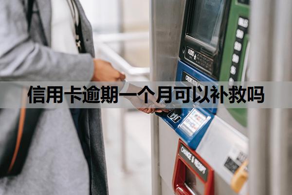 信用卡逾期一個月可以補救嗎？逾期一個月會怎么樣？