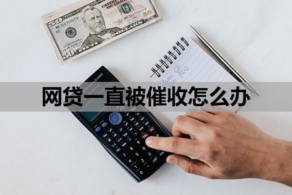 網(wǎng)貸一直被催收怎么辦？逾期了暫時還不上怎么辦？